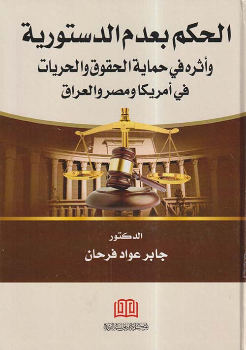 الحكم بعدم الدستورية وأثره في حماية الحقوق والحريات في أمريكا ومصر والعراق