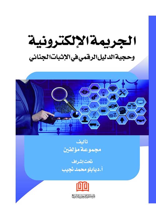 الجريمة الإلكترونية وحجية الدليل الرقمي في الإثبات الجنائي