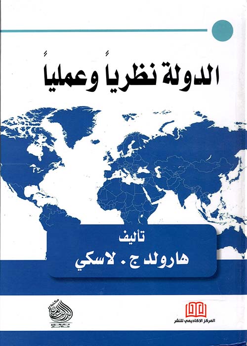 الدولة - نظرياً وعلمياً