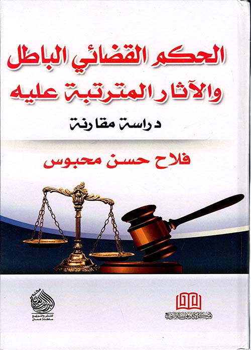 الحكم القضائي الباطل والآثار المترتبة عليه ؛ دراسة مقارنة