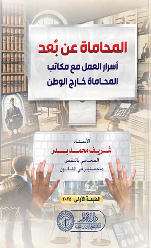 المحاماة عن بعد ؛ أسرار العمل مع مكاتب المحاماة خارج الوطن