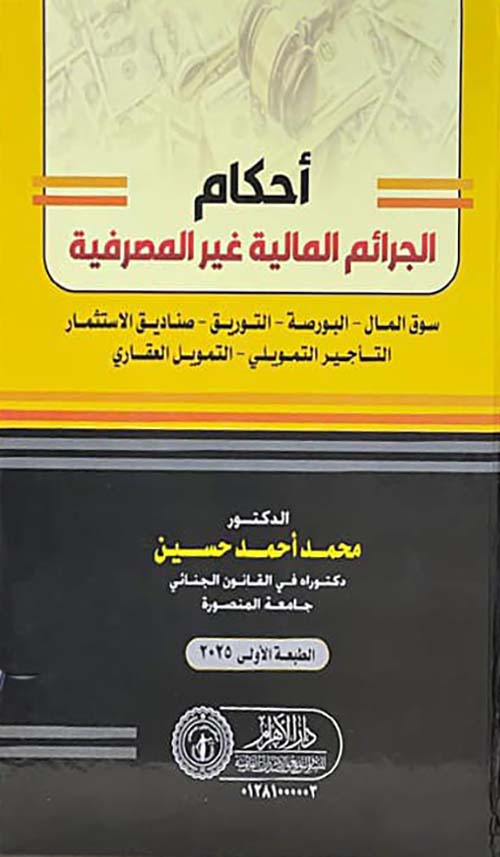 أحكام الجرائم المالية غير المصرفية ؛ سوق المال ؛ البورصة ؛ التوريق ؛ صناديق الإستثمار ؛ التاجير التمويلي ؛ التمويل العقاري