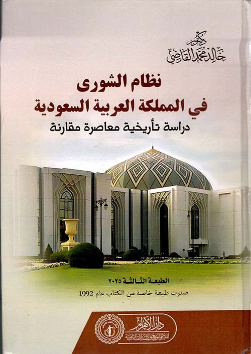 نظام الشورى في المملكة العربية السعودية ؛ دراسة تاريخية معاصرة مقارنة