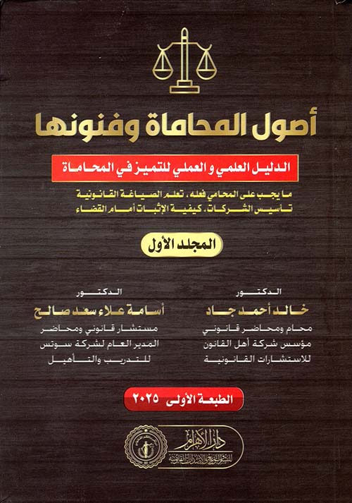 أصول المحاماه وفنونها ؛ الدليل العلمي والعملي للتميز في المحاماة ؛ ما يجب على المحامي فعله؛ تعلم الصياغة القانونية؛ تأسيس الشركات ؛ كيفية الإثبات أمام القضاء