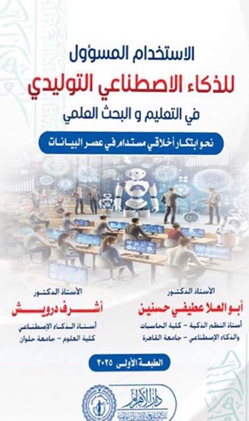 الإستخدام المسؤول للذكاء الإصطناعي التوليدي في التعليم والبحث العلمي ؛ نحو إبتكار أخلاقي مستدام في عصر البيانات