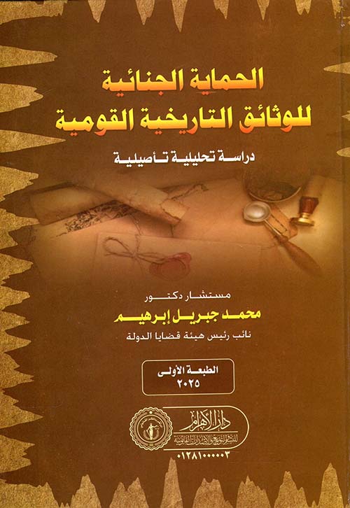 الحماية الجنائية للوثائق التاريخية القومية ؛ دراسة تحليلية تأصيلية