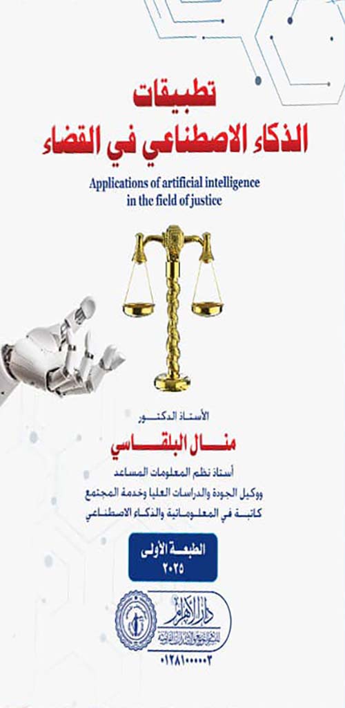 تطبيقات الذكاء الاصطناعي في القضاء