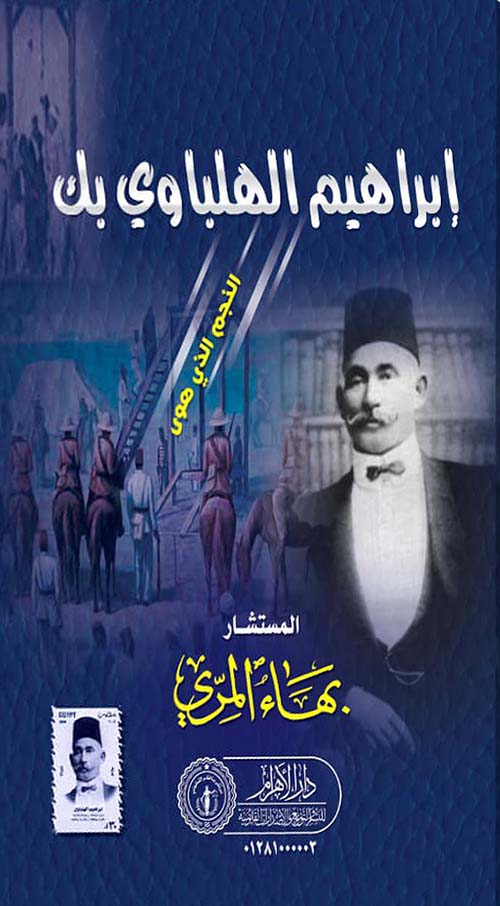 إبراهيم الهلباوي بك ؛ النجم الذي هوى