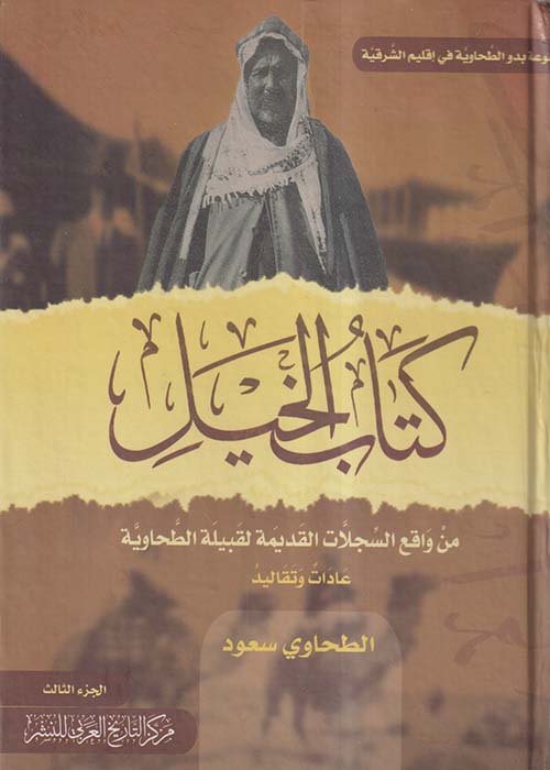كتاب الخيل ؛ من واقع السجلات القديمة لقبيلة الطحاوية ؛ الجزء الثالث