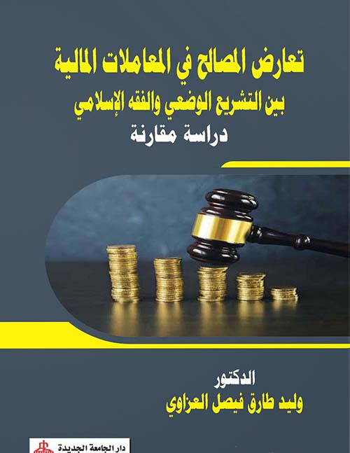 تعارض المصالح في المعاملات المالية بين التشريع الوضعي والفقه الإسلامي ؛ دراسة مقارنة