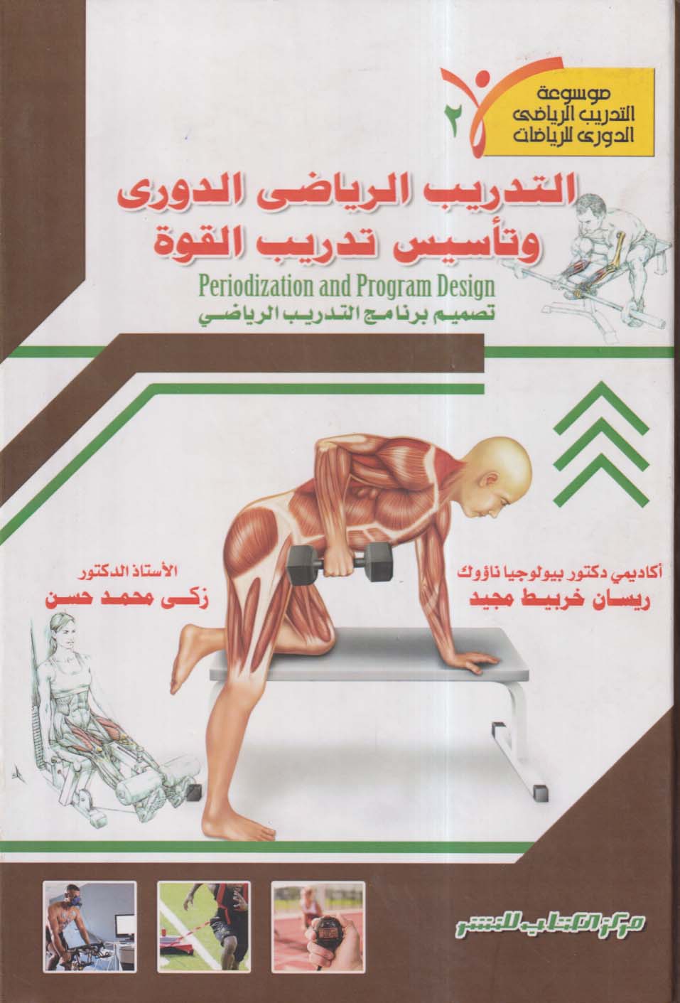 التدريب الرياضي الدوري وتأسيس تدريب القوة ؛ تصميم برنامج التدريب الرياضي