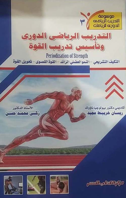 التدريب الرياضي الدوري وتأسيس تدريب القوة ؛ التكيف التشريحي ؛ النموالعضلي الزائد ؛ القوة القصوى ؛ تحويل القوة