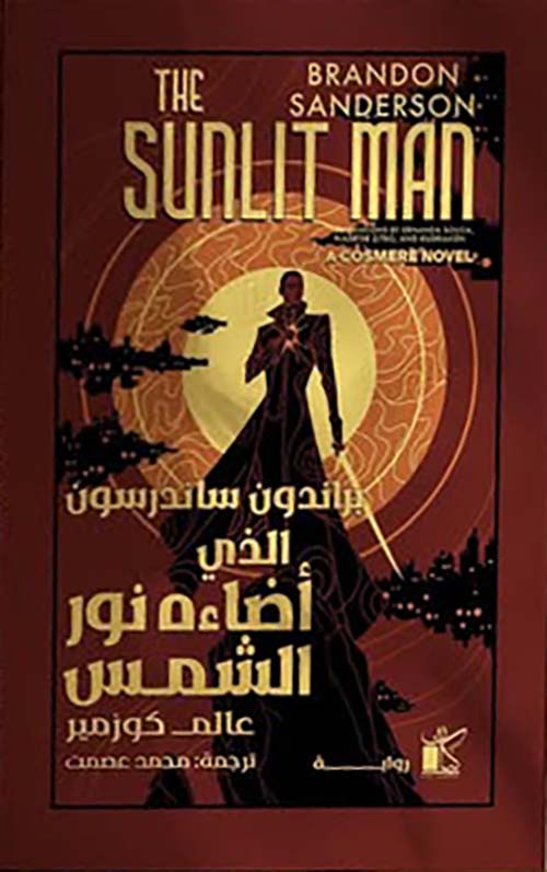 الذي أضاءه نور الشمس ؛ عالم كوزمير