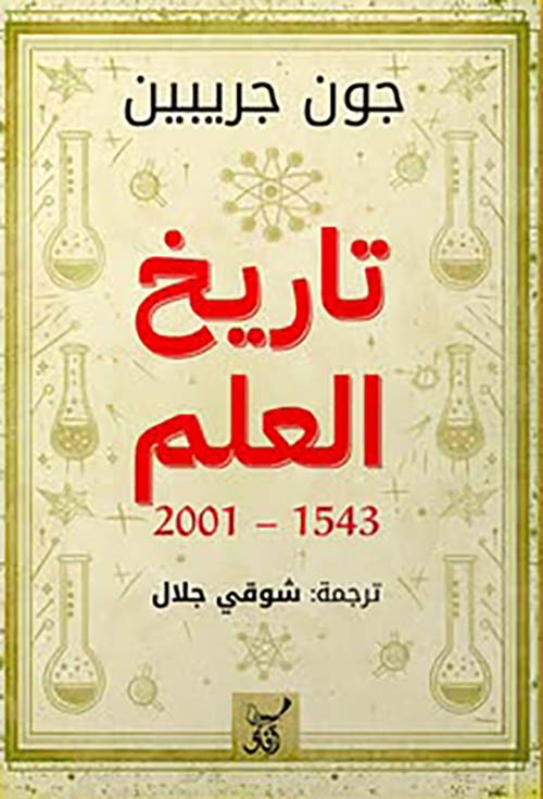 تاريخ العلم 1543 ؛ 2001