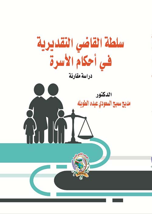 سلطة القاضي التقديرية في أحكام الأسرة ؛ دراسة مقارنة