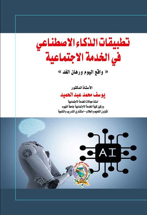 تطبيقات الذكاء الاصطناعي في الخدمة الاجتماعية ؛ واقع اليوم ورهان الغد