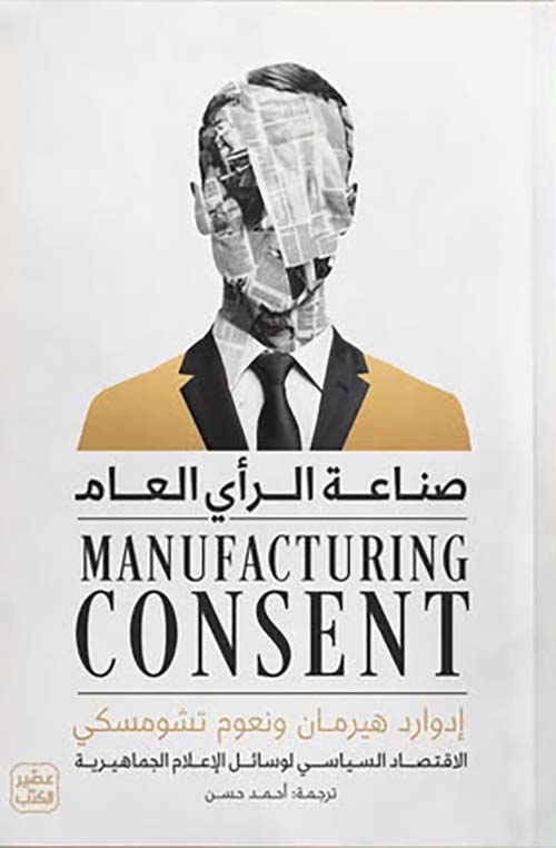 صناعة الرأي العام ؛ الإقتصاد السياسي لوسائل الإعلام الجماهيرية