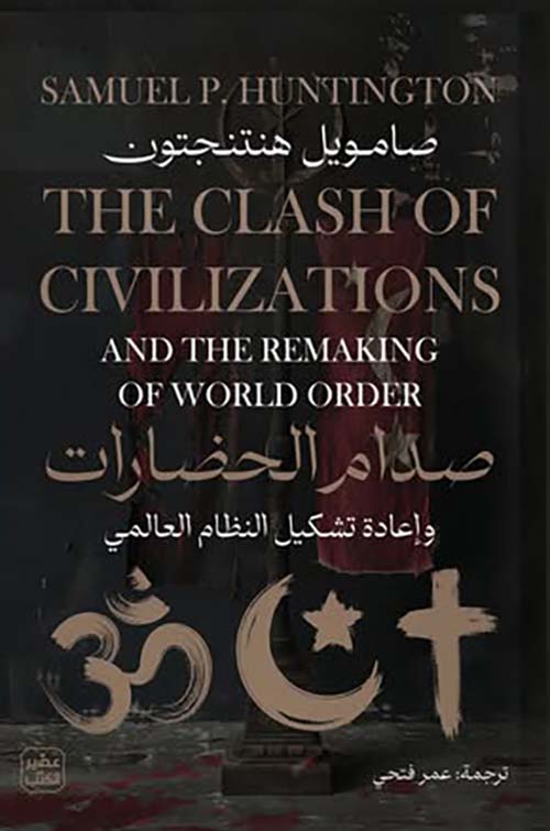 صدام الحضارات ؛ وإعادة تشكيل النظام العالمي