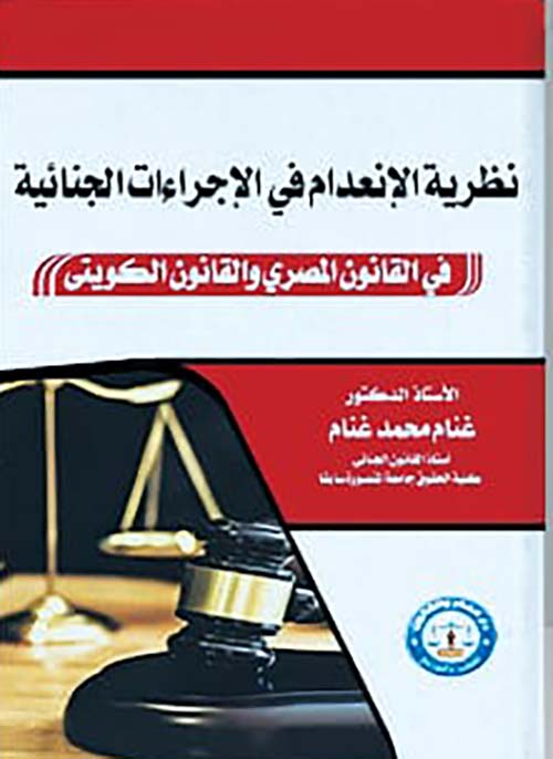 نظرية الإنعدام في الإجراءات الجنائية ؛ في القانون المصري والقانون الكويتي