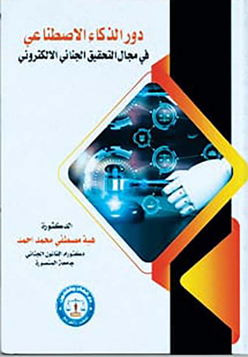 دور الذكاء الإصطناعي ؛ فى مجال التحقيق الجنائي الإلكتروني