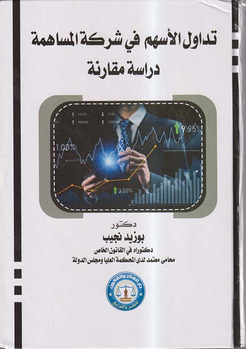 تداول الأسهم في شركة المساهمة ؛ دراسة مقارنة