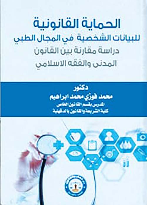 الحماية القانونية للبيانات الشخصية في المجال الطبي ؛ دراسـة مقـارنة بين القانون المدني والفقه الإسلامي