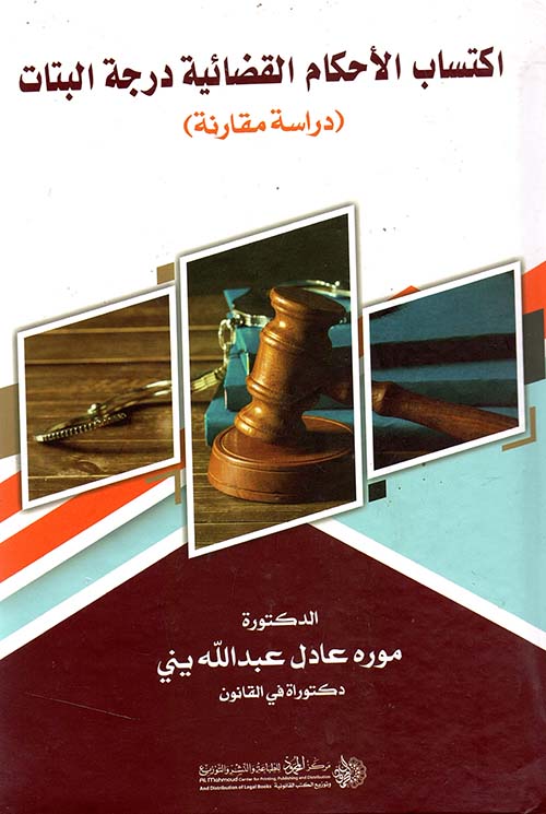 اكتساب الأحكام القضائية درجة البتات ؛ دراسة مقارنة