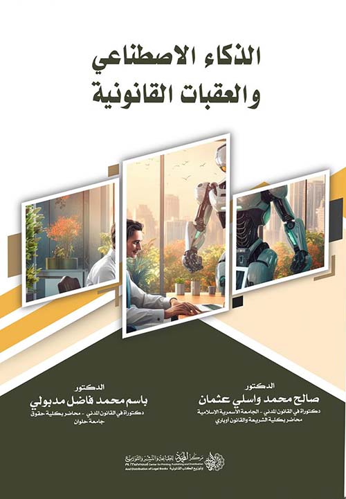 الذكاء الإصطناعي والعقبات القانونية