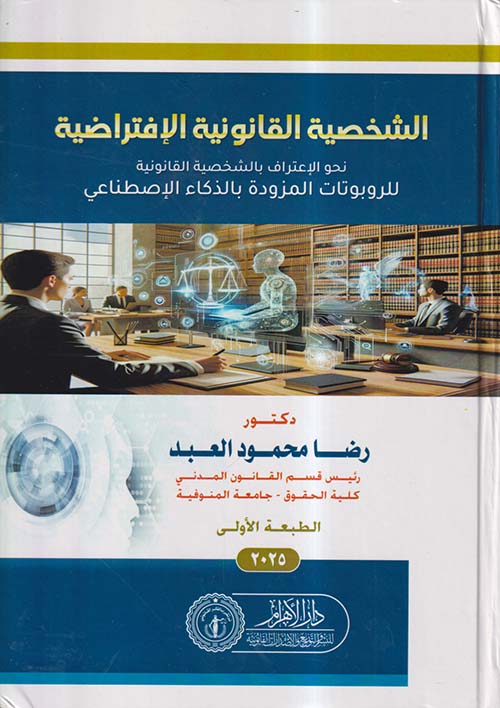 الشخصية القانونية الإفتراضية ؛ نحو الإعتراف بالشخصية القانونية للروباتات المزودة بالذكاء الإصطناعي