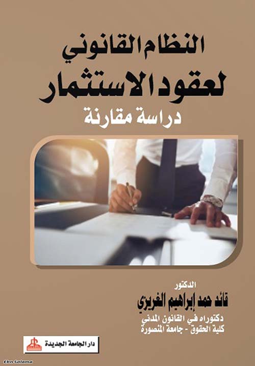 النظام القانوني لعقود الإستثمار؛ دراسة مقارنة