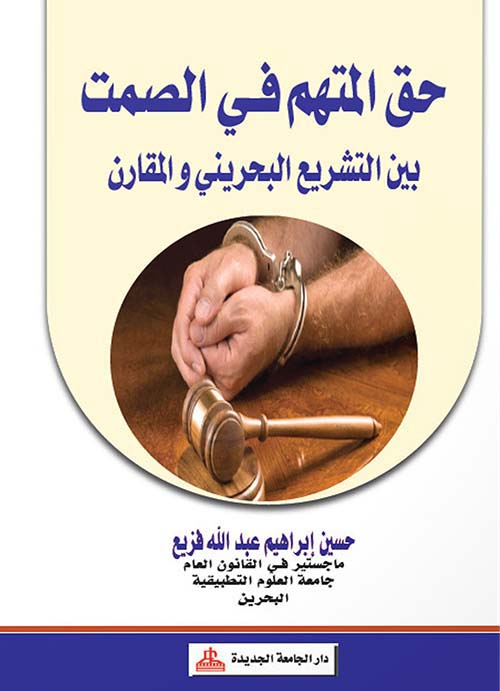 حق المتهم في الصمت بين التشريع البحريني والمقارن