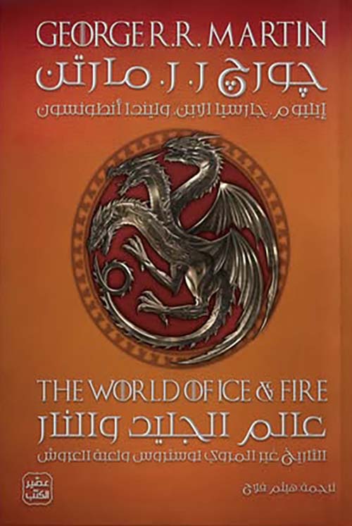 عالم الجليد والنار ؛ التاريخ غير المروي لوستروس ولعبة العروش