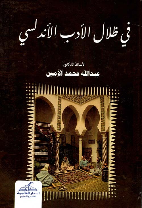 في ظلال الأدب الاندلسي