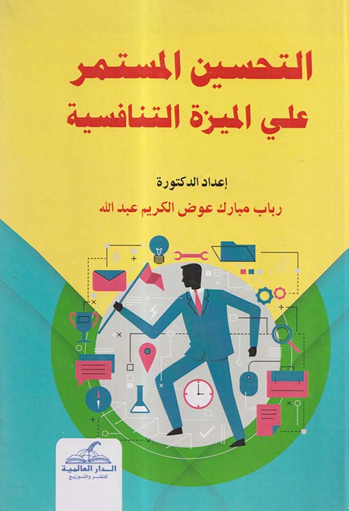 التحسين المستمر علي الميزة التنافسية