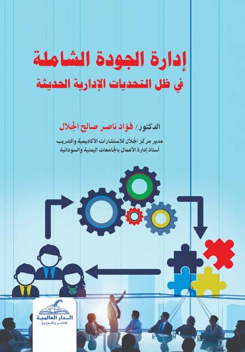 إدارة الجودة الشاملة في ظل التحديات الإدارية الحديثة
