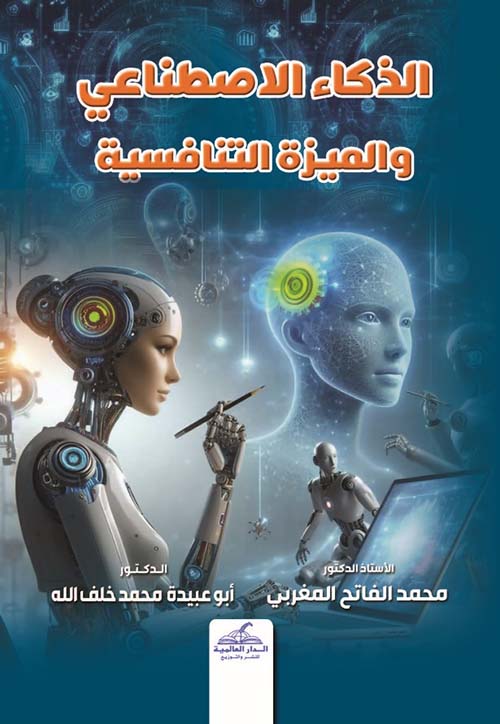 الذكاء الإصطناعي والميزة التنافسية