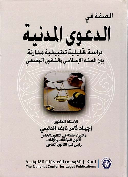 الصفة في الدعوى المدنية ؛ دراسة تحليلية تطبيقية مقارنة ؛ بين الفقه الإسلامي والقانون الوضعي