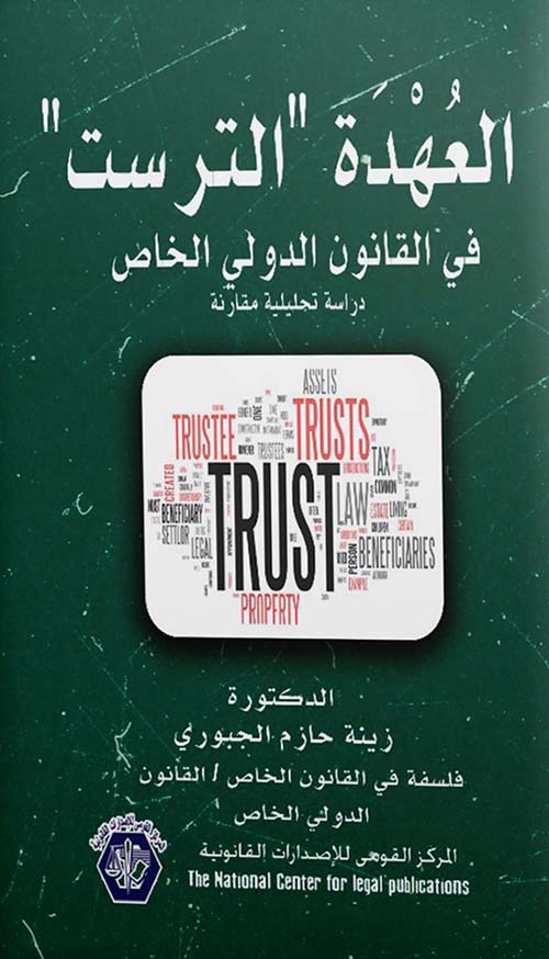 العهدة ؛ الترست ؛ في القانون الدولي الخاص ؛ دراسة تحليلية مقارنة