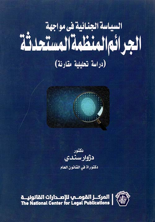 السياسة الجنائية في مواجهة ; الجرائم المنظمة المستحدثة ; دراسة تحليلية مقارنة