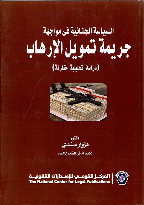 السياسة الجنائية في مواجهة ; جريمة تمويل الإرهاب ; دراسة تحليلية مقارنة
