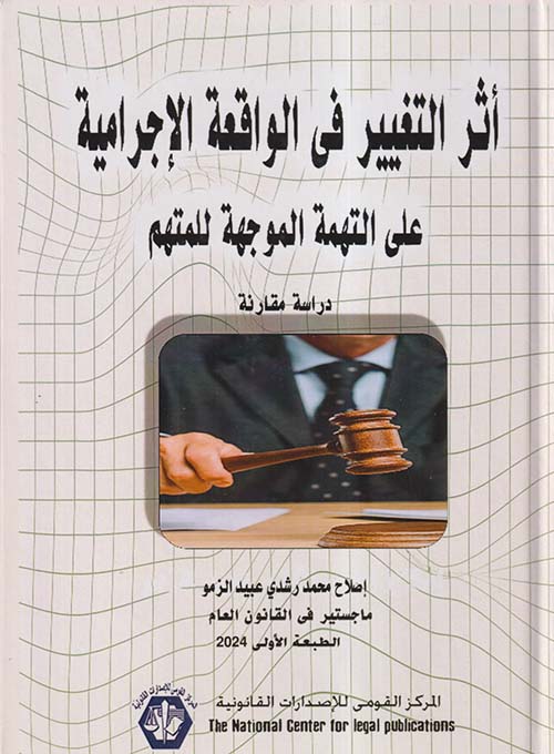 أثر التغيير في الواقعة الإجرامية على التهمة الموجهة للمتهم ؛ دراسة مقارنة