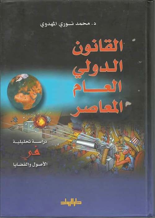 القانون الدولي العام المعاصر - دراسة تحليلية في الأصول والقضايا