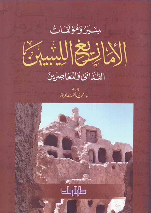 سيرة ومؤلفات الأمازيغ الليبيين القدامى والمعاصرين