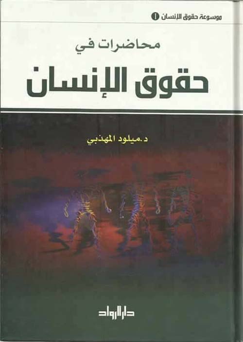 محاضرات في حقوق الإنسان 1