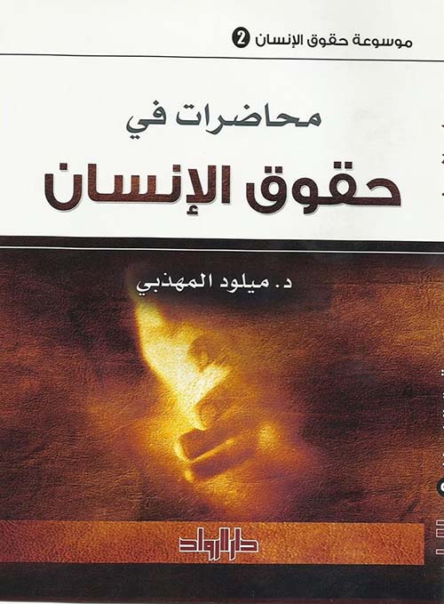 محاضرات في حقوق الإنسان 2