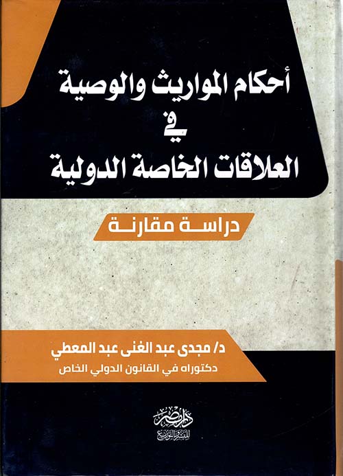 أحكام المواريث و الوصية في العلاقات الخاصة الدولية ؛ دراسة مقارنة