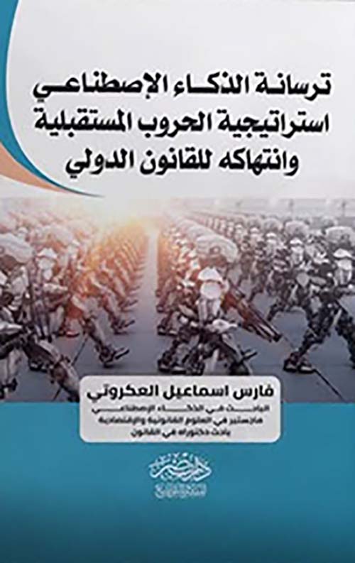ترسانة الذكاء الإصطناعي استراتيجية الحروب المستقبلية وانتهاكه للقانون الدولي