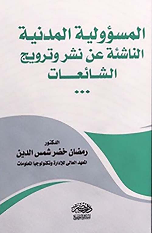 المسؤولية المدنية الناشئة عن نشر وترويج الشائعات