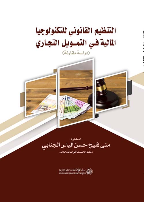 التنظيم القانوني للتكنولوجيا المالية في التمويل التجاري ؛ دراسة مقارنة