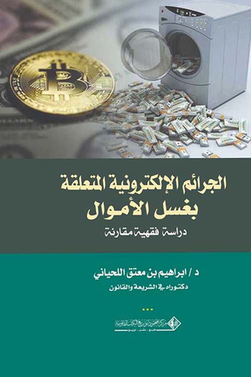 الجرائم الإلكترونية المتعلقة بغسل الأموال ؛ دراسة فقهية مقارنة